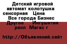 Детский игровой автомат колотушка - сенсорная › Цена ­ 41 900 - Все города Бизнес » Другое   . Ингушетия респ.,Магас г.